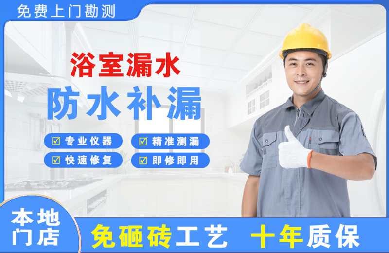 浈江浴室漏水维修